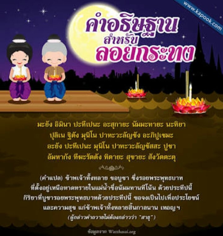KanitthaPun's tweet photo. " คำอธิษฐาน ก่อนลอยกระทง"
#Ditr302

ข้อมูลจาก :https://t.co/F1rM3RdDON https://t.co/xdRx6m0DSZ