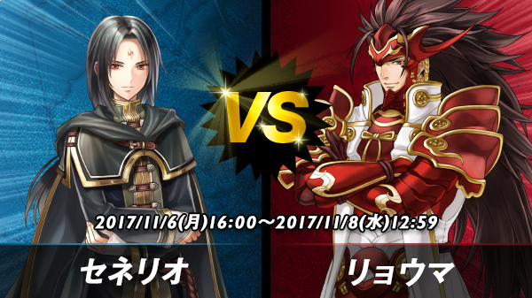 ファイアーエムブレム ヒーローズ 投票大戦 ショートヘアー女子 Vs ロングヘアー男子 の対戦カード 4組目は 冷徹なる参謀 セネリオ Vs 白夜の侍 リョウマ です 皆様はどちらを応援しますか セネリオを応援 リョウマを応援 と