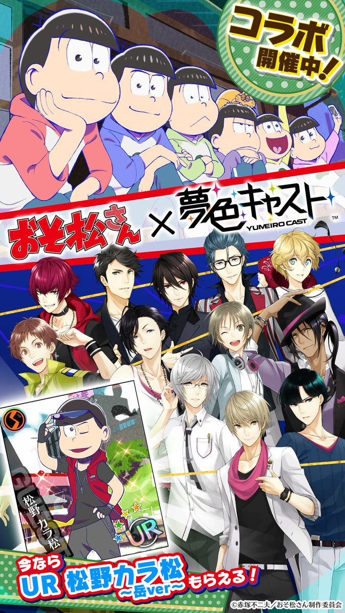 夢色キャスト公式 V Twitter あの6つ子が帰ってきた おそ松さんコラボおかわり公演 がついに開催 おそ松さんコラボキャストが出現する特別ガチャなどお見逃しなく Ios T Co Rrt3spxkt0 Android T Co Sx2mfdhlkc 夢キャス T Co