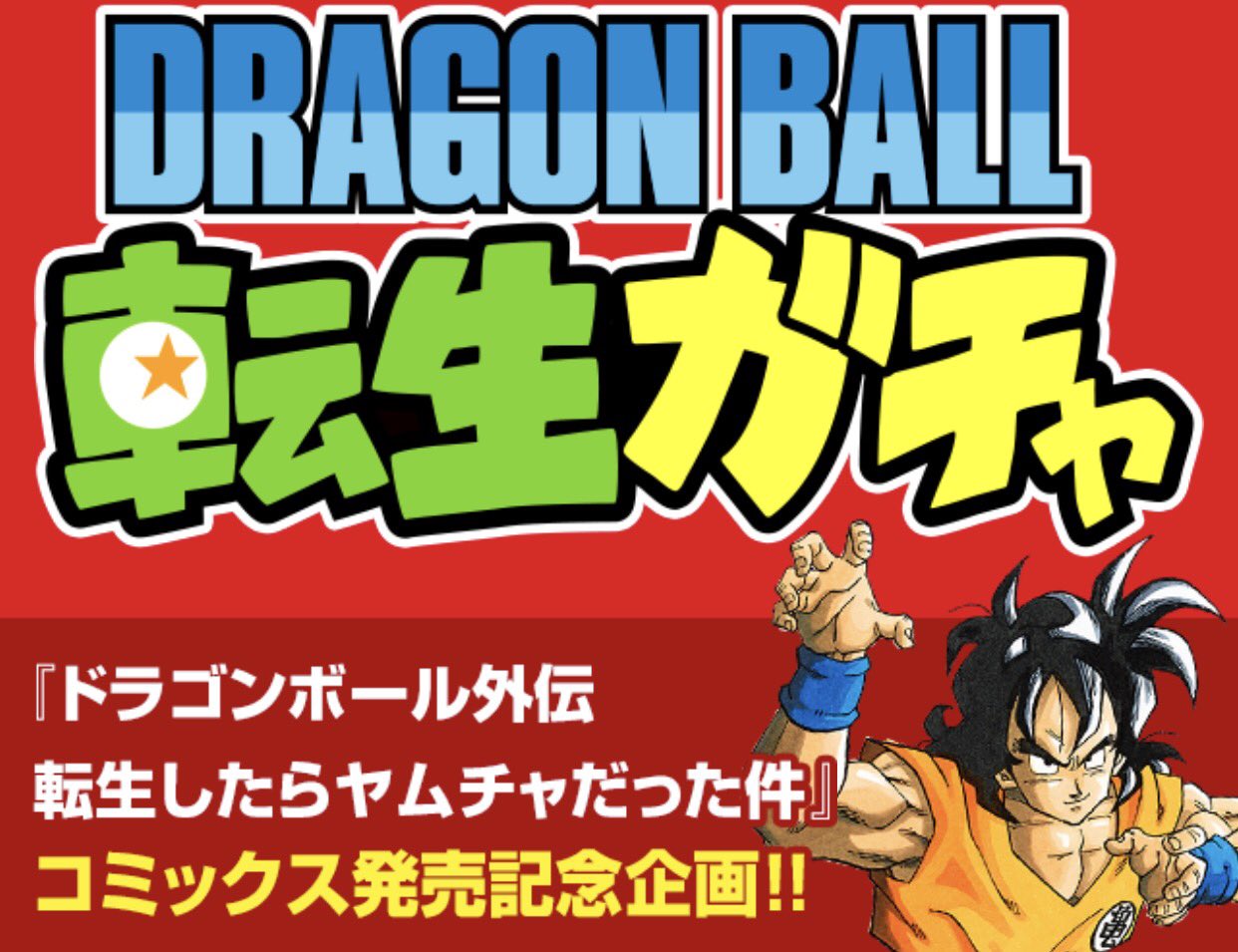 少年ジャンプ 君も ドラゴンボール のキャラに転生しよう T Co Uhvitwec5d 今なら で Db転生ガチャ が引ける 君はどのキャラに生まれ変わる 編集ｉ藤はイダーサでした ドラゴンボール外伝 転生したらヤムチャだった件