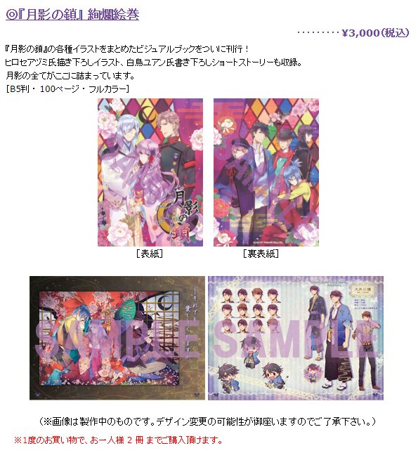 月影の鎖 絢爛絵巻 公式ビジュアルブック TAKUYO 【公式通販】