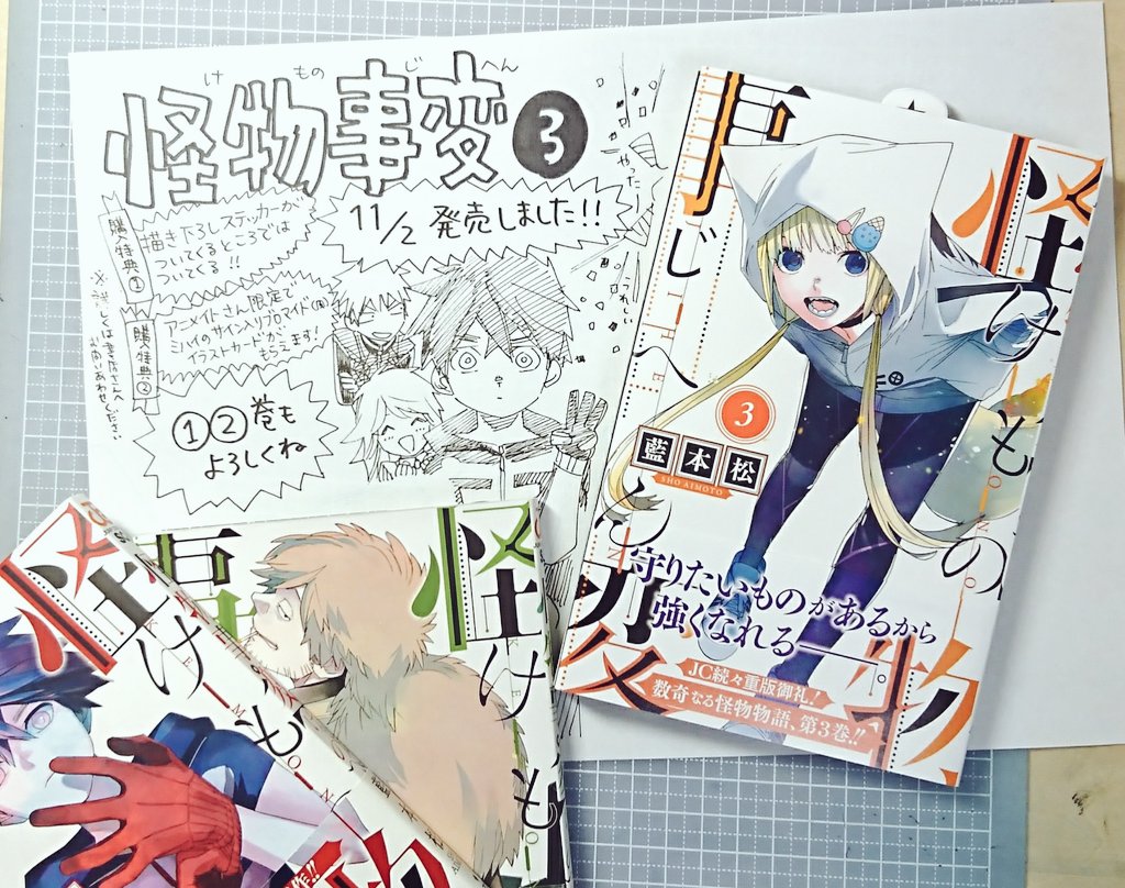 藍本 松 V Twitter 怪物事変 巻 11 2発売しました よろしくお願いいたします