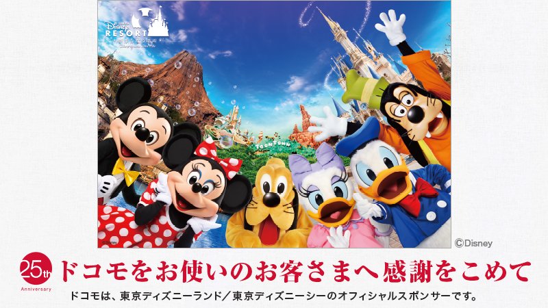 Nttドコモ Sur Twitter ドコモをお使いの方へ感謝をこめて 抽選でステキなプレゼントが当たる 25thありがとうキャンペーン 実施中 夢と魔法の1日コース 東京ディズニーリゾート R パークチケット ペア など 合計5 000組10 000名様にプレゼント T Co