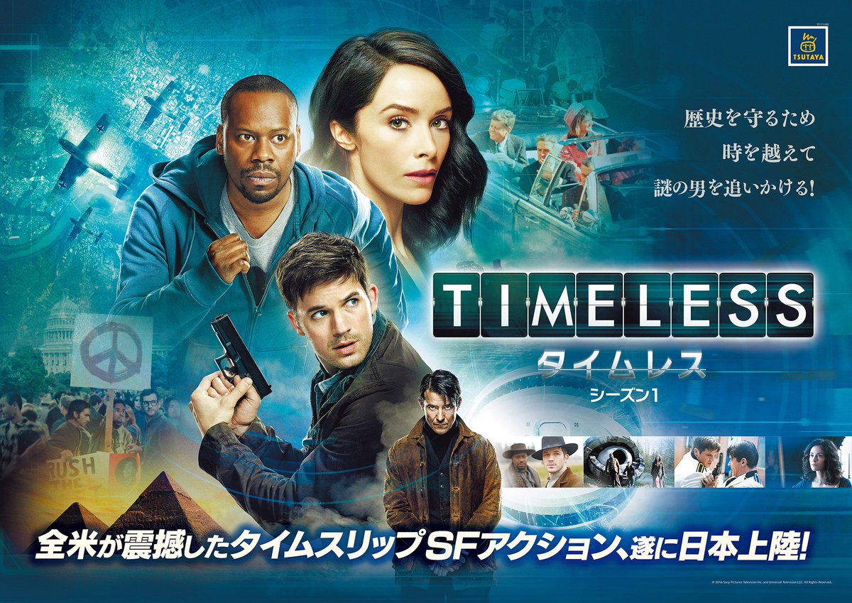 ★11月の 海外ドラマ 新入荷情報★ 「TIMELESS／タイムレス」全米が震撼したタイムスリップSFアクションが本日レンタル開始