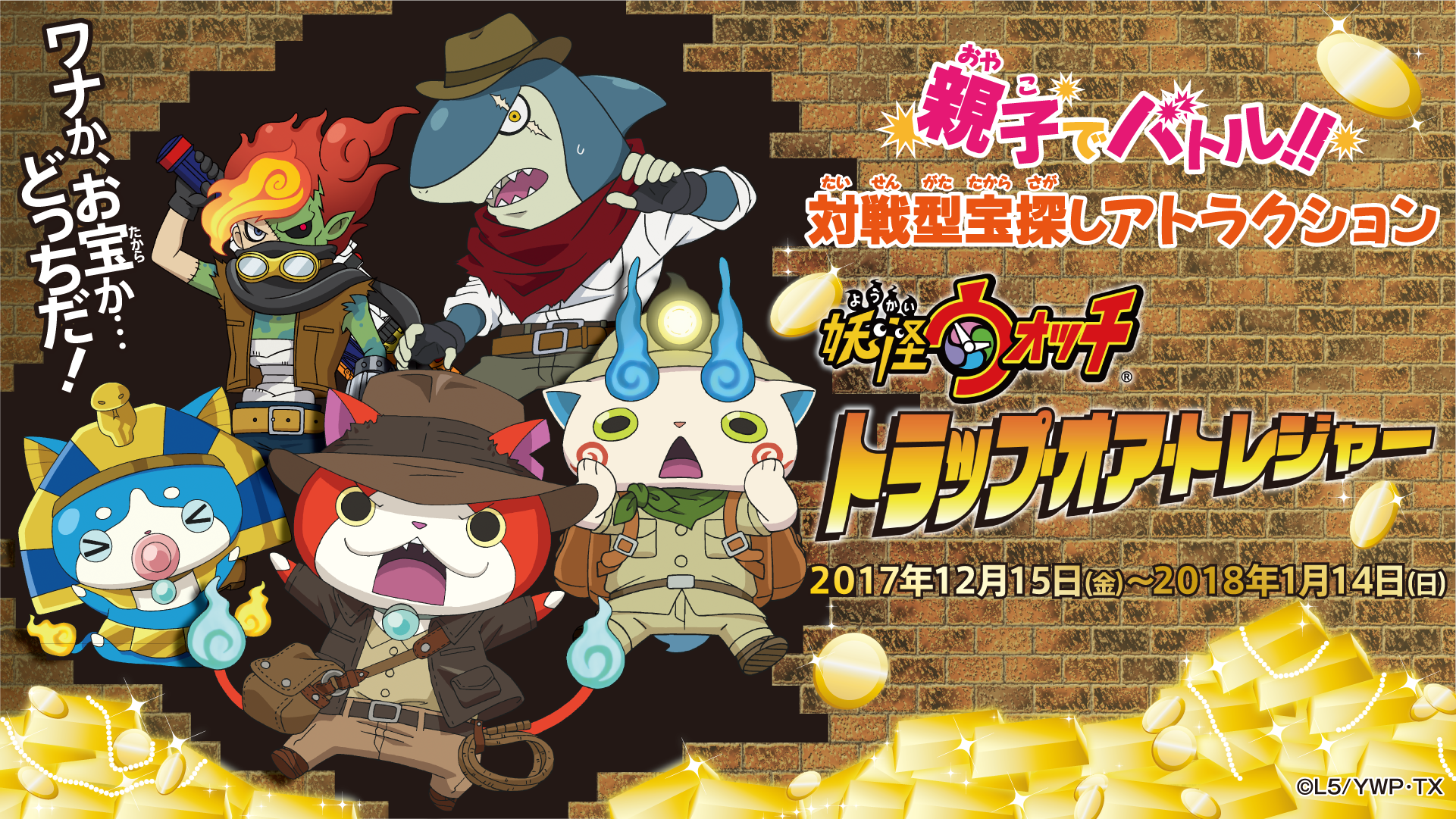 Namjatown ナンジャタウン 速報 妖怪ウォッチ とナンジャタウンのコラボアトラクション登場決定 妖怪ウォッチ バスターズトレジャー編 の世界観を体験しながら 親子でバトルする 対戦型宝探しアトラクション コラボデザートも販売予定 最新