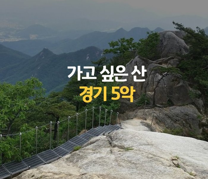 #악 소리가 날 만큼 아름다운 경기도 #5악 #명산 을 소개합니다. 파주 #감악산, 포천 #운악산, 가평 #화악산, 과천 #관악산, 이젠 바라볼 수밖에 없는 개성 #송악산 에 대해 알아보세요! goo.gl/9AbvN5