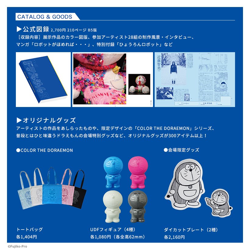 The ドラえもん展 Twitterren 全部ほしい O ェ O ドラえもん展 の開幕に合わせて 公式サイトでも新しいコンテンツが公開中 グッズカフェページ T Co Ywkjwkgedm 会場特別オリジナル グッズや 隣接のカフェで味わえるコラボメニューを紹介し