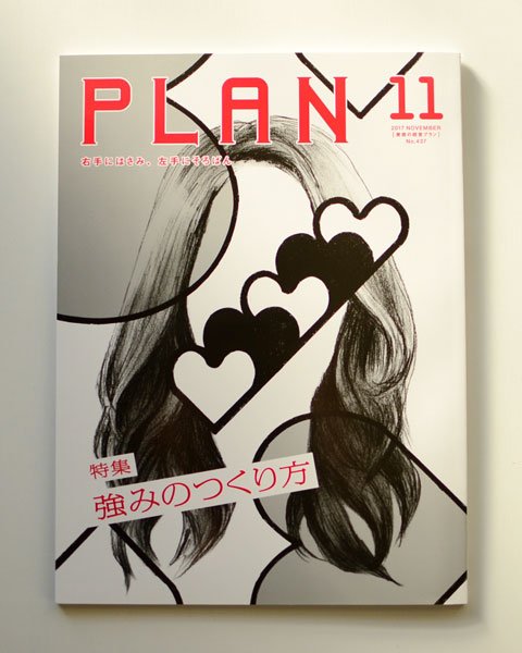 『美容の経営プラン』 11月号の仕事です。 CL:女性モード社 AD:氏デザイン 