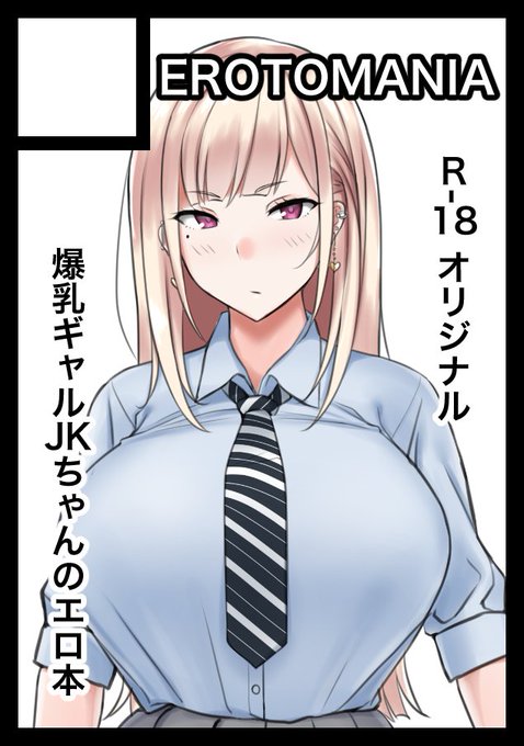 ◎貴サークル「EROTOMANIA」は、日曜日 東地区"G"ブロック-47b に配置されました。

うちのこギャルJKちゃんでなんか描きます 初参加なので右も左も分からないですが何卒何卒…… 