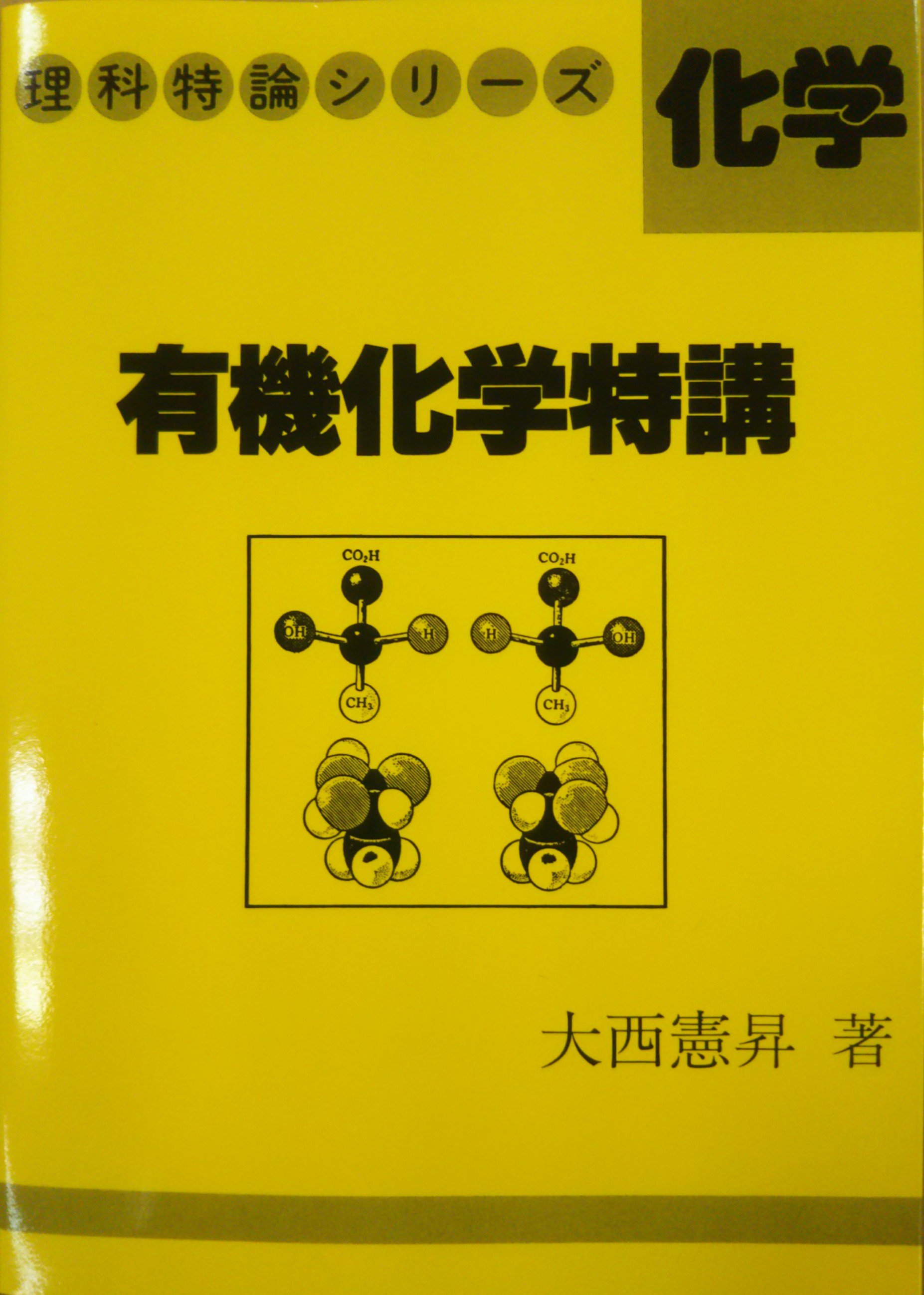 化学講義の実況中継 上 | 大西 憲昇 |本 | 通販 | Amazon