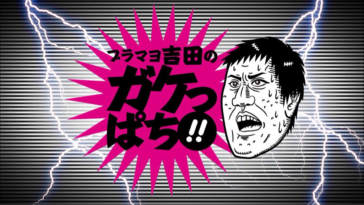 よしもとぱちんこ倶楽部 ガケっぱち 次回収録は11月8日 水 に決定しました 場所はなんと四国の香川県 うどん県 にあるnikko高松中央店にて収録します 香川県の方 楽しみに待っててください ブラマヨ吉田 ヒラヤマンを見に来てくださいね