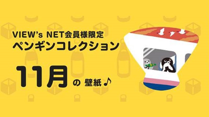 ビューカード A Twitter View S Net会員さま限定 ペンギンコレクション11月の壁紙を追加いたしました 食欲の秋は旬の味覚を堪能する旅に出かけてみませんか Suicaのペンギンたちは新潟へ旅行中のようです T Co Hvhbmc357s T Co Mamhwhphrm