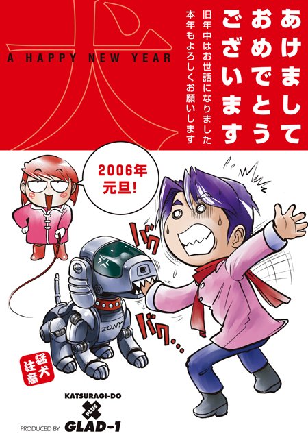 AIBO再び登場なんだけど、2006年戌年の年賀状でこんなの描いていた。こういう時代だったのかとしみじみ。来年でもう一回りになるとは・・・。 