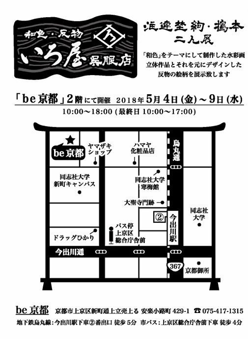 【展示のお知らせ】
来年5/4(金)～5/9(水)に、京都で搗本さん(@kyanost )と呉服屋さんを開きます٩( 'ω' )وその名も #いろ屋 !
和色テーマの水彩画や立体作品と、それを元にして作る反物のデザインの二人展です。沢山の方にご高覧頂ければ幸いです? 