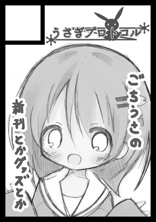 ◎貴サークル「うさぎプロトコル」は、土曜日 東地区"あ"ブロック-23b に配置されました。 