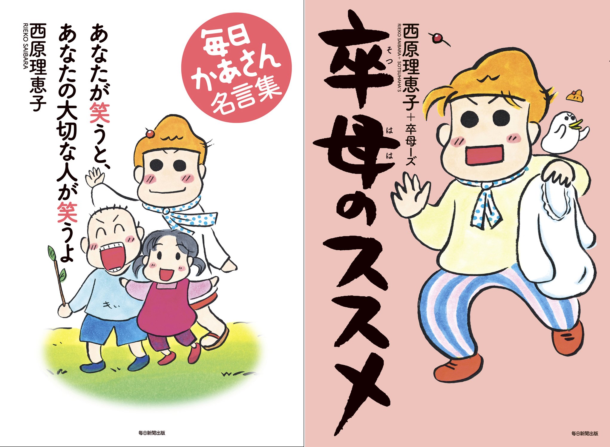 טוויטר 毎日新聞出版 図書編集部 בטוויטר 昨日お誕生日を迎えた西原理恵子さん 毎日かあさん 完結を記念して関連本を2冊同時に刊行 11 10発売 あなたが笑うと あなたの大切な人が笑うよ 毎日かあさん名言集 T Co Fubxkdfcji 卒母のススメ