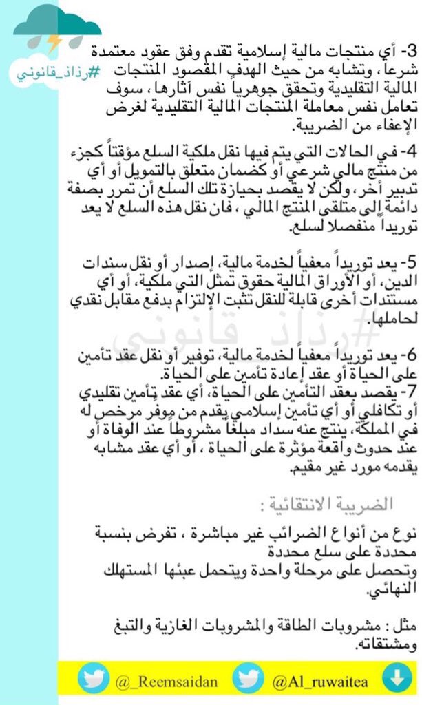 AlruwaiteaLAW's tweet photo. س/
ماهي الزكاة؟
و #ضريبة_القيمة_المضافة ؟
و #الضريبة_الانتقائية ؟
وماذا تشتمل ومن الخاضعين لها؟
#رذاذ_قانوني
إعداد
@Al_ruwaitea
@_reemsaidan https://t.co/Ufe6ZbZf0k