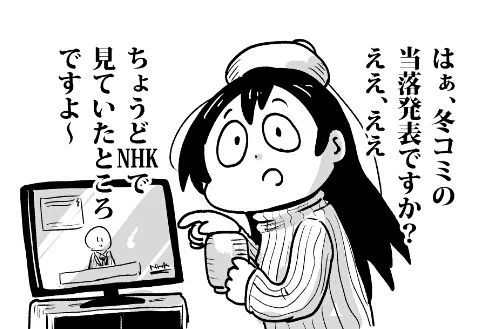 コミケ当落発表恒例、すっとぼけ園田 