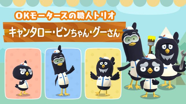 Gamewith 最新ゲーム情報局 Twitterren 配信予定作 ポケ森 スマホ版どうぶつの森 どうぶつの森 ポケットキャンプ 新キャラクター公開 キャンピングカーの販売 改造のスペシャリスト Okモータース の面々が紹介されました 8 T Co Robz15zj0l