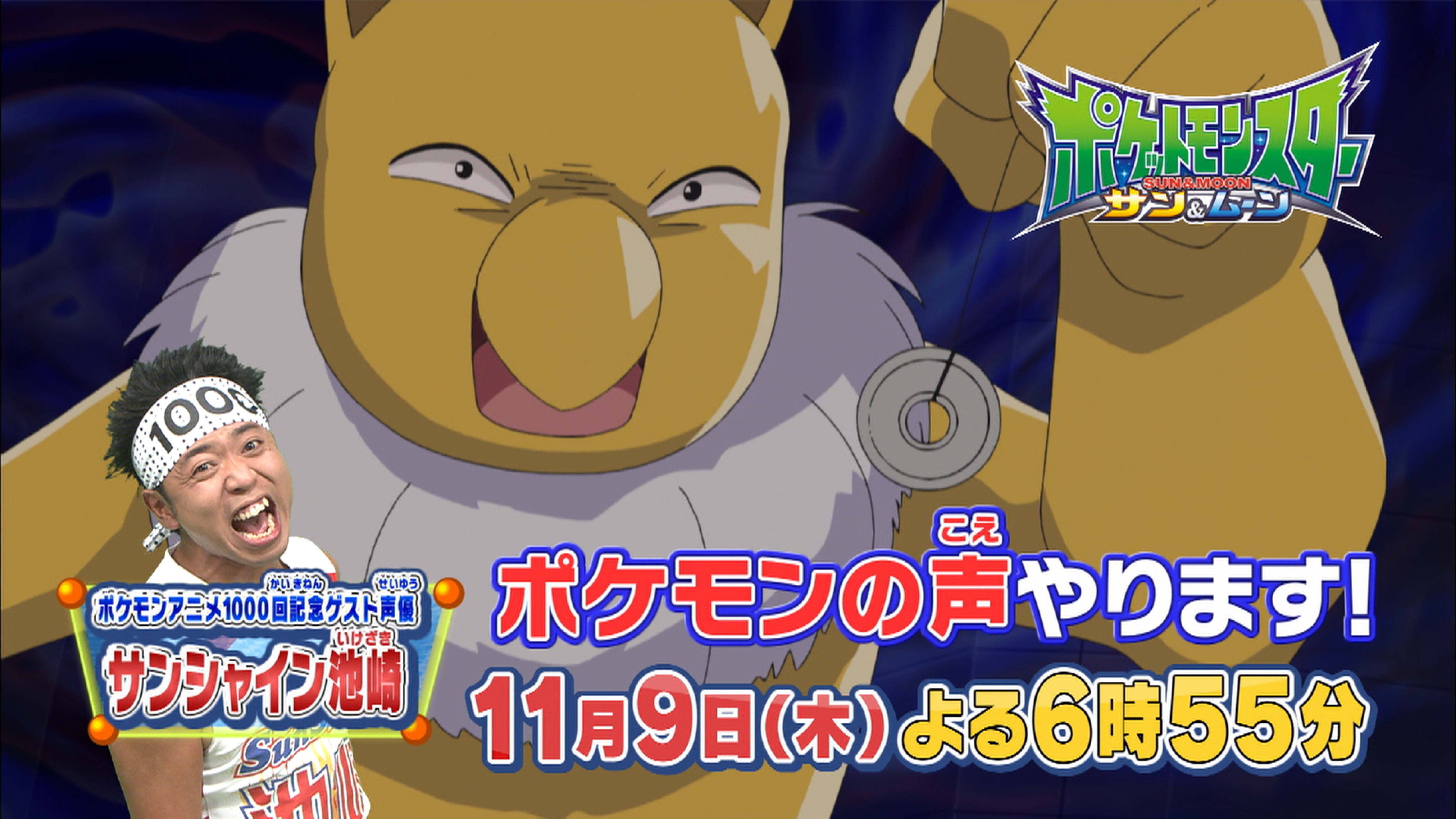 ポケモン公式ツイッター 11月9日 木 は ついにアニメ ポケットモンスター シリーズが放送1000回を突破 その記念すべき1000回目の放送に サンシャイン池崎さんがスリーパー役で登場することが決定したよ 空前絶後のバトルをお見逃しなく
