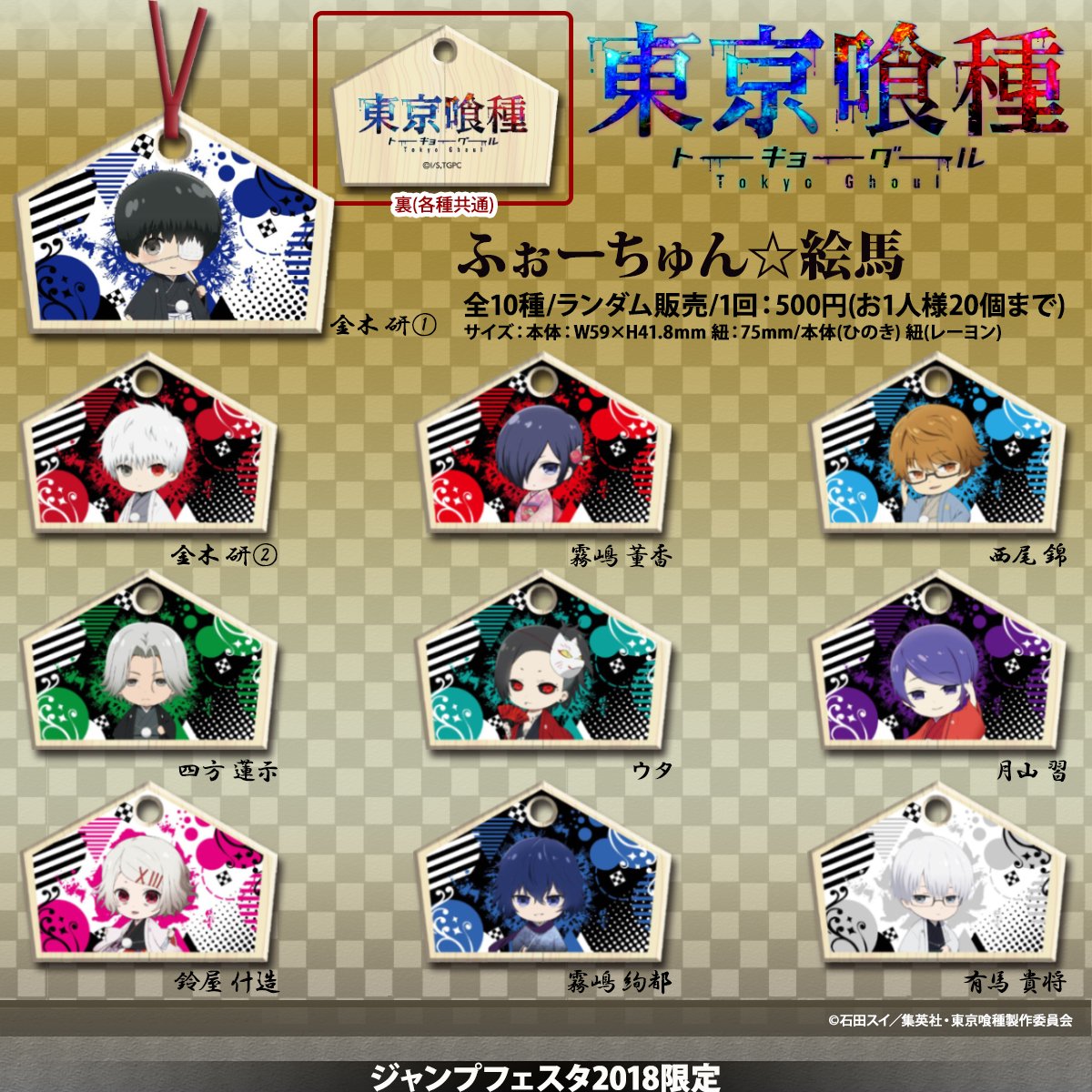 JF2018情報】 「東京喰種トーキョーグール」から公式描きおろしの