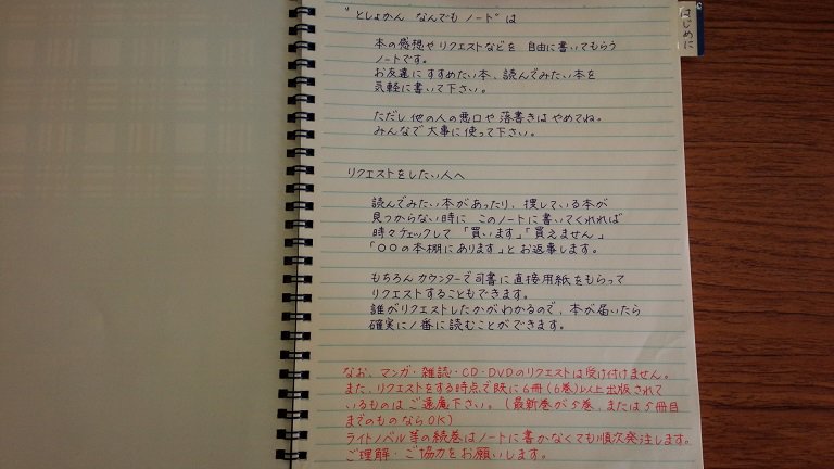 富田学園図書館 リクエストや図書館への要望 本の感想など 無記名で何でも自由に書き込める としょかん なんでもノート 1冊使い切ったので新しいノートを用意しました なんでもノートを最初に置いたのは07年10月 もう10年間続いているんですよ 富田学園図書館 リクエストや図書館への要望 本の感想など 無記名で何でも自由に書き込める としょかん なんでもノート 1冊使い切ったので新しいノートを用意しました なんでもノートを最初に置いたのは07年10月 もう10年間続いているんですよ