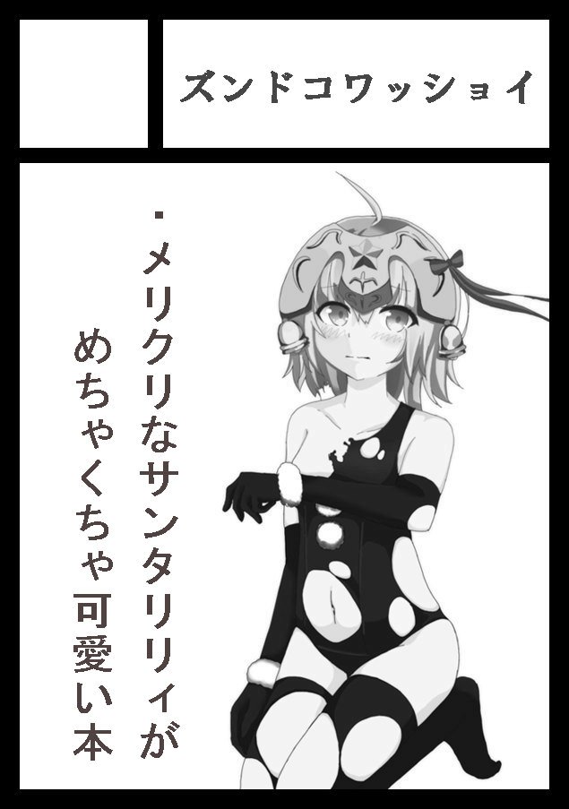 ◎貴サークル「ズンドコワッショイ」は、金曜日 東地区"F"ブロックー03a に配置されました。今からジャンヌリリィ描くの頑張ります。COMITIAに出すサークル員のイラスト集も置く予定 