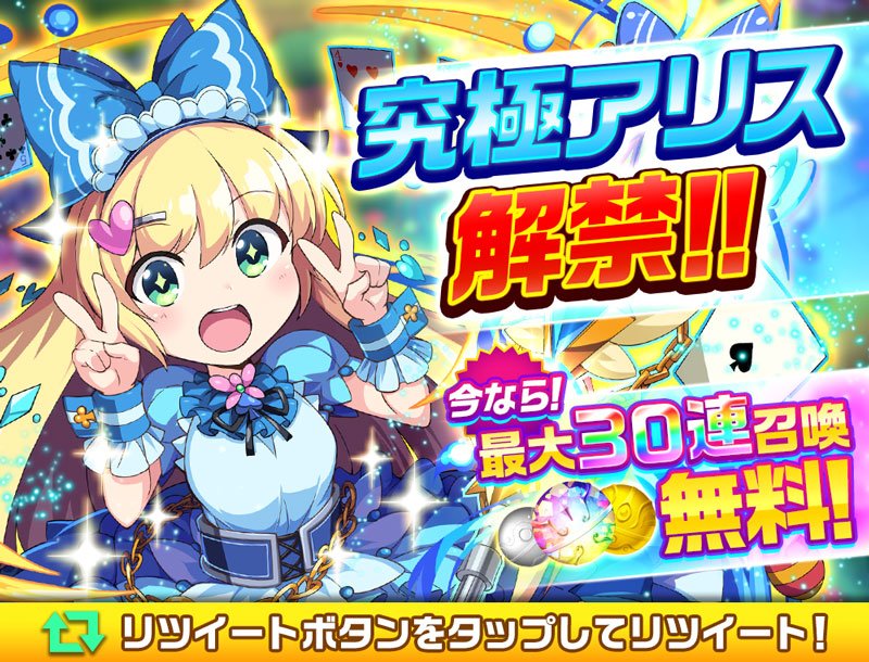 elementalstory's tweet photo. ★アリス究極解禁記念RTキャンペーン★
このツイートをゲーム内からRTするだけでクリスタルもらえる♪
▼キャンペーン詳細はコチラ
https://t.co/8up1KtEOyl
#エレスト https://t.co/n8RSXkG5XP