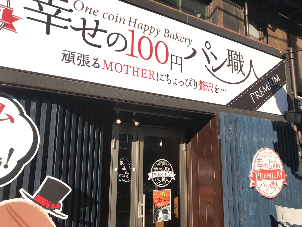幸せの100円パン職人