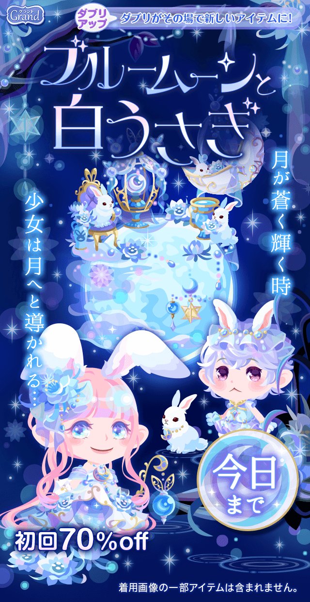 ポケコロ公式 ガチャ ブルームーンと白うさぎ 最終日 青々と神秘的に降り注ぐ月光に魅入られて 幻想的な月の国の入り口は 今日閉じられる ブルームーンと白うさぎ ポケコロ T Co 37rxpjtil7 Twitter ポケコロ公式 ガチャ ブルームーンと白うさぎ 最終日 青々と神秘的に降り注ぐ月光に魅入られて 幻想的な月の国の入り口は 今日閉じられる ブルームーンと白うさぎ ポケコロ T Co 37rxpjtil7 Twitter