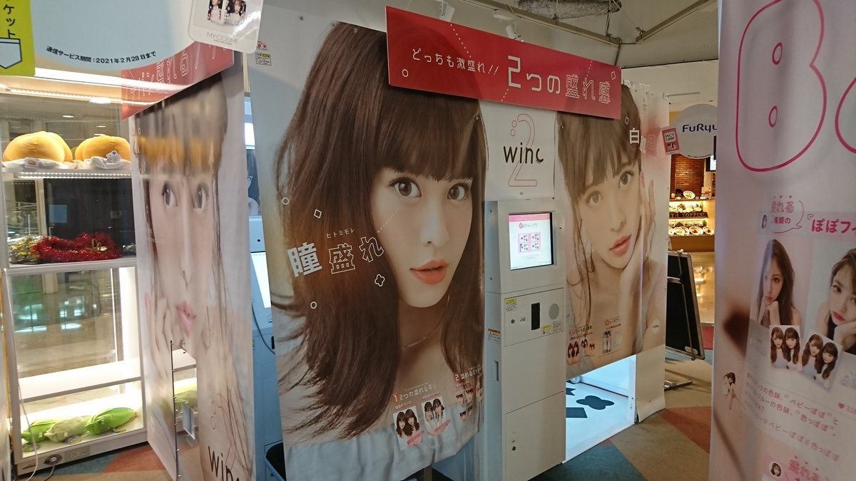 O Xrhsths Namcoなんばパークス店 Sto Twitter プリクラ情報 Wincがwinc2にバージョンアップしましたよ 今 フリューで１番盛れること間違いなし 最高の１枚を撮りに来て下さい ﾟ ﾟ ﾟ 絶賛稼働中 Winc2 フリュー