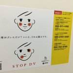 ストップDV!ドメスティックバイオレンスを啓発するポスターがイラストで伝えたこと