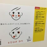 ストップDV!ドメスティックバイオレンスを啓発するポスターがイラストで伝えたこと