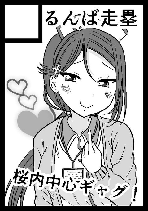 ◎貴サークル「るんば走塁」は、土曜日 東地区"S"ブロック-36b に配置されました。

受かってました。今回は梨子ちゃんメインのギャグ本の予定です。 