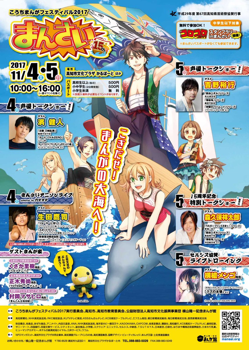 高知まんがフェスティバル「まんさい」今年は11月4日と5日開催!
村岡マサヒロの担当は「すみっこであいましょう」。
本会場から遠く離れた、入場料もかからない本当のすみっこで参加者とお絵かき対決するコーナーだよ。
かるぽーと3Fライブラリーで待ってる!(さみしいので来てください)