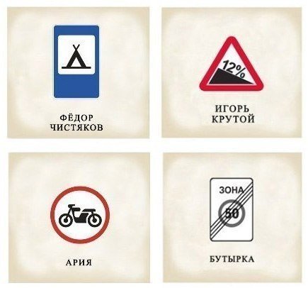 AutoShina's tweet image. Дорожные знаки = Музыканты