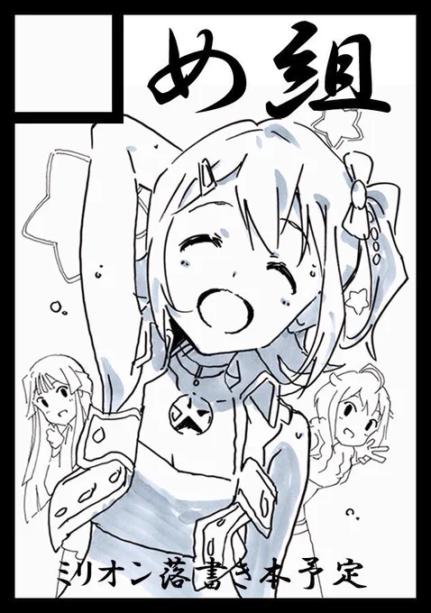 「め組」は、日曜日東あ07bに配置されてました!
鈴木大さんと、ミリマスに関する本を作成予定です。よろしくお願いしますm(_ _)m
画像は鈴木さんのサークルカット! 