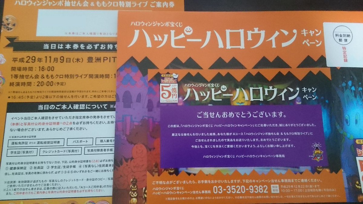 Taki 有安さん推し ハロウィンジャンボ抽せん会 ももクロ特別ライブ 豊洲pit当選 ポストを開けて一安心 第一関門は突破 あとは高額当選を祈るのみ ハロウィンジャンボ ハロウィンジャンボ宝くじ ももクロ