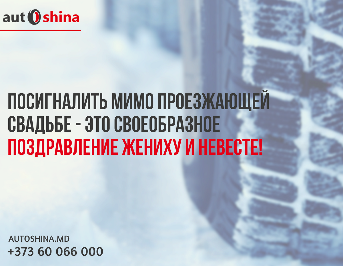 AutoShina's tweet image. А вы сигналите свадьбам? 🤔😀