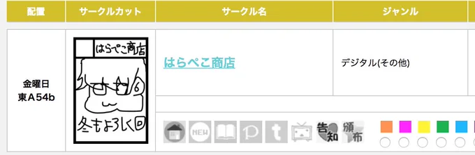 サークル「はらぺこ商店」は、コミックマーケット93で「金曜日 東地区 "A" 54b」に配置されました!

冬コミ参加、爽快ストアのSou店長と合同です〜◎ アイコンがかわいい 