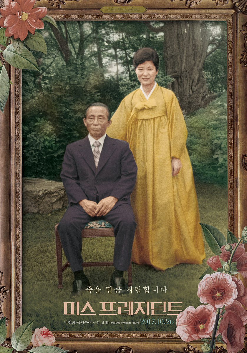 미스 프레지던트와 내 친구 정일우(2017). 이 두 다큐멘터리 영화를 하루 간격으로 보고 왔다. 일단 미스 프레지던트는 박정희, 박든혜 대통령을...