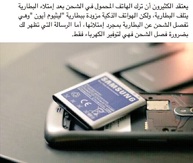 afaq880's tweet photo. حقائق عن #بطارية الأجهزة الذكية
#تطور https://t.co/GXTghOU5zG