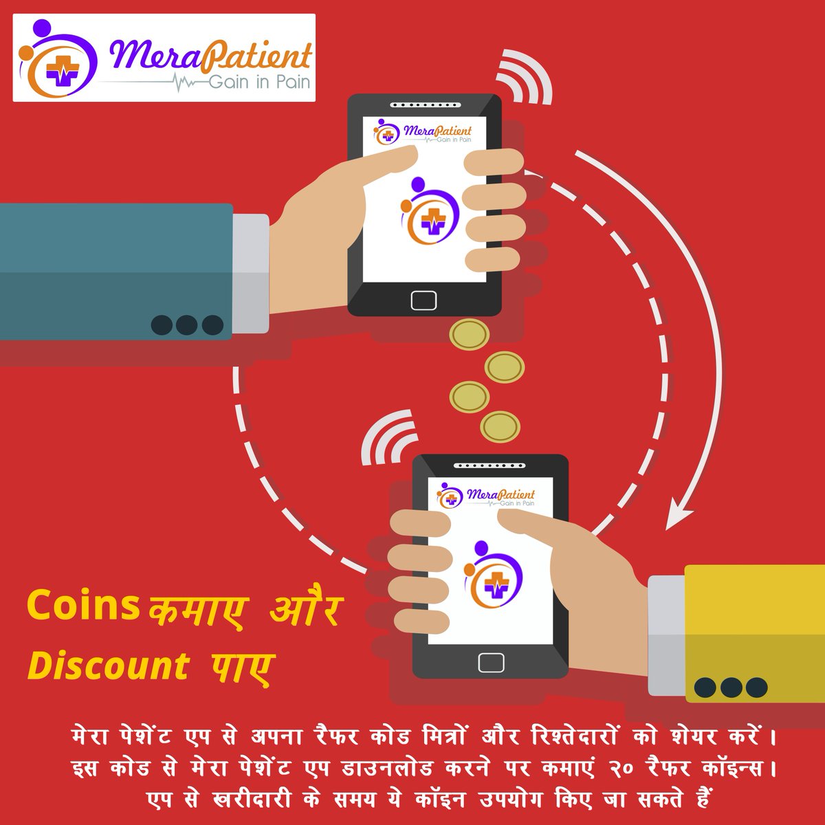 MeraPatient's tweet image. Coins कमाएं और Discount पाएं
मेरा पेशेंट एप से अपना रैफर कोड मित्रों और रिश्तेदारों को शेयर करें।
#MeraPatient #ReferCode #EarnCoins