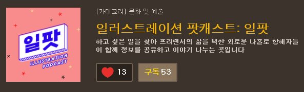 canvaswitch_'s tweet image. podbbang.com/ch/14884
일러스트레이터와 일러스트레이터 지망생 분들께 많은 도움이 될만한 팟캐스트입니다. 일반적인 작가의 수입이나 계약서,세금,홍보방법 등등 유용한 이야기들을 많이 다루네요 :) 강추강추. 매번 꼭 챙겨듣고 있어요