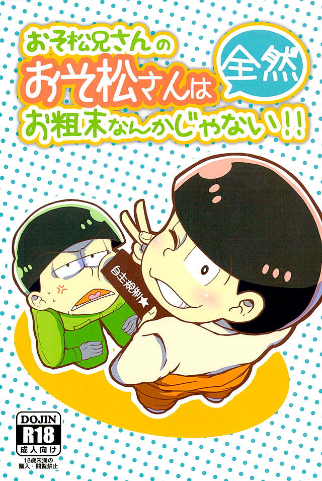 おそ松さん Bl画像 Twitter પર Bl漫画 Bl松 おそ松さん おそチョロ 速度松 おそ松 チョロ松 おい押すな 押したら食べられるぞ 俺に T Co Afrti6honq