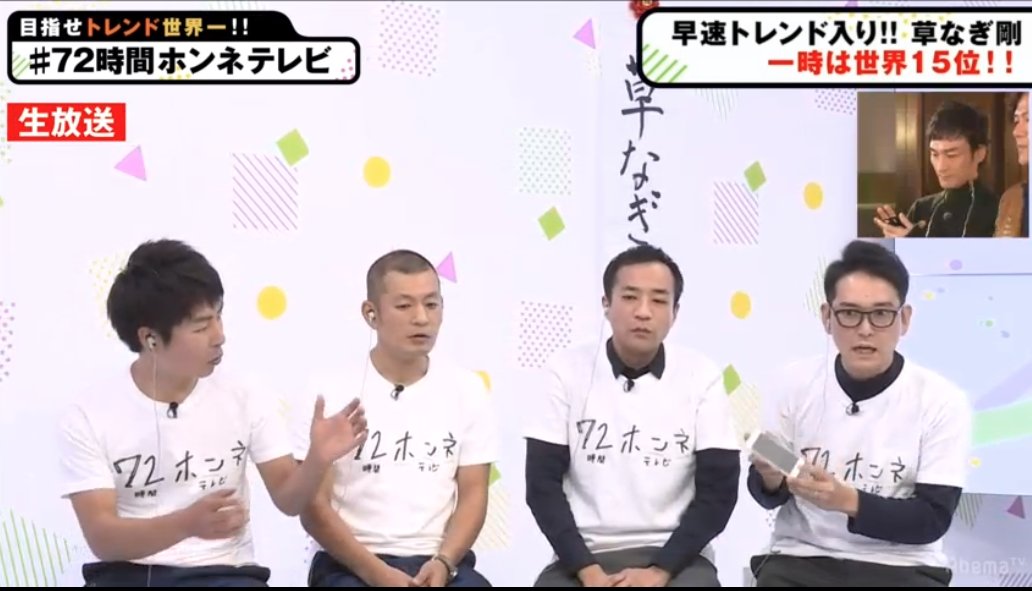 新しい地図 72時間 ホンネテレビ