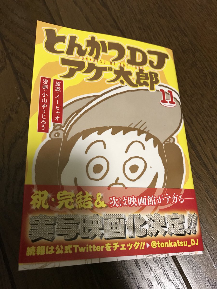 とんかつdjアゲ太郎11巻はzipやrar Pdfで令和現在も無料配信されてるの 漫画けんさく