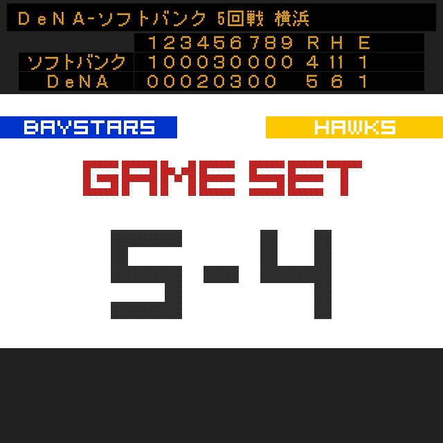lllll_baystars's tweet photo. 試合終了 Ｄ5-4ソ  #baystars https://t.co/ohQgUdZN8h