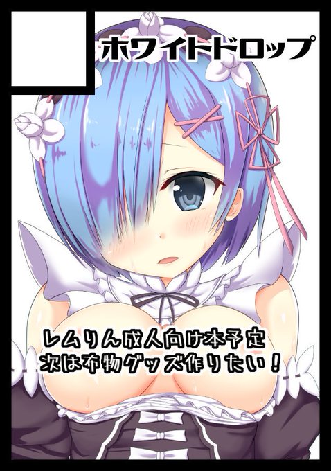貴サークルは土曜日 東地区 "コ" ブロック 57bに配置されています。
4回連続またしてもスペースいただけました、今回もこりずにレムりん描く予定です。 