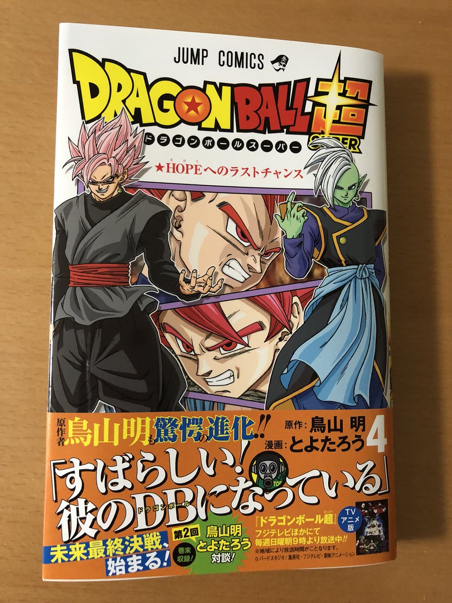 Kubo Tsutomu ドラゴンボール超 4巻 ゲット ドラゴンボール超